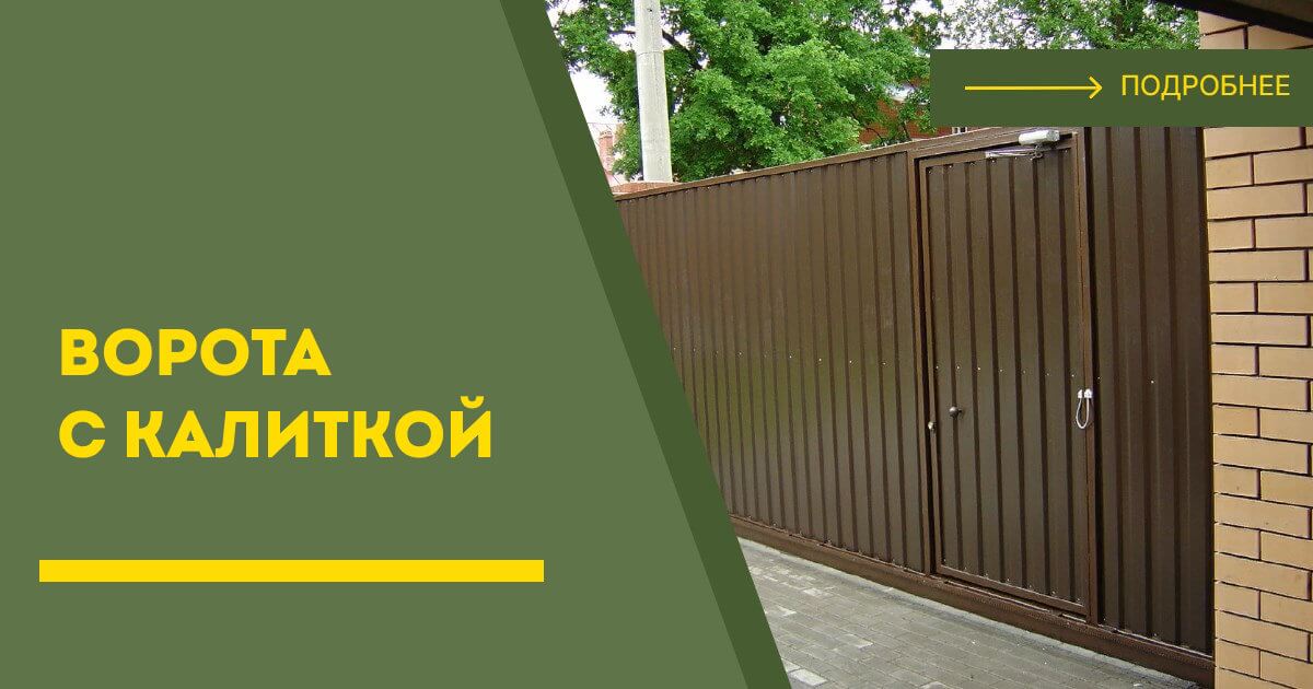 Купить ворота с калиткой под ключ Кондопога, цена от 24679 руб